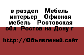  в раздел : Мебель, интерьер » Офисная мебель . Ростовская обл.,Ростов-на-Дону г.